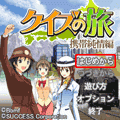 クイズの旅　携帯純情編の当時のゲーム画面