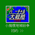 バーチャル大戦略2009-小規模地域紛争の当時のゲーム画面2
