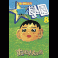 超・学校法人スタア學園の当時のゲーム画面