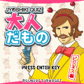 【JYOSHIKI QUIZ】大人だもの ビジネス編の当時のゲーム画面
