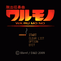 脱出狂奏曲ワルモノの当時のゲーム画面2