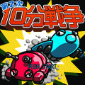 第2次10分戦争の当時のゲーム画面
