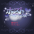 ホスト～蝶たちの夜の当時のゲーム画面