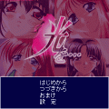 光を…DELUXEの当時のゲーム画面