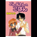 ごんべさんのごはんの当時のゲーム画面