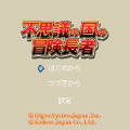 不思議の国の冒険長者の当時のゲーム画面