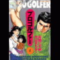 プロゴルファーの当時のゲーム画面