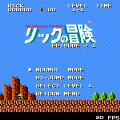暗黒戯文禄 リックの冒険の当時のゲーム画面