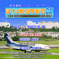 ぼくは航空管制官DX 中級/宮崎空港の当時のゲーム画面