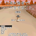 三角木馬車でレースをすること。体験版(低グラフィックス版)の当時のゲーム画面2