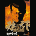 天上天下唯我独尊の当時のゲーム画面