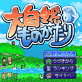 大自然ものがたり体験版の当時のゲーム画面4
