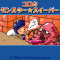 コロのモンスター★スイーパーの当時のゲーム画面