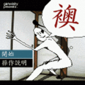 襖の当時のゲーム画面