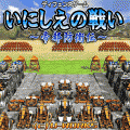 いにしえの戦い～帝都防衛伝～の当時のゲーム画面