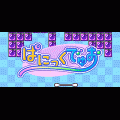 ぱにっくでゅおの当時のゲーム画面