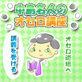 中島名人のオセロ講座の当時のゲーム画面2