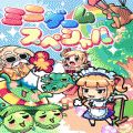 ミニゲームスペシャルの当時のゲーム画面