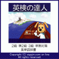 英検の達人の当時のゲーム画面