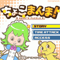 ちょこまんま！の当時のゲーム画面