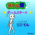ヨケル君2の当時のゲーム画面3