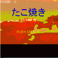 たこ焼きばかの当時のゲーム画面2