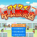 ワイワイ!ゲーム販売店の当時のゲーム画面3