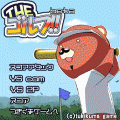 ＴＨＥ　ゴルフ！！(β)の当時のゲーム画面