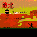 さむらいばかの当時のゲーム画面2