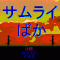 さむらいばかの当時のゲーム画面3