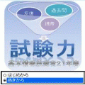 試験力【基本情報技術者21年春午前】iアプリ版の当時のゲーム画面