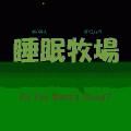 睡眠牧場の当時のゲーム画面