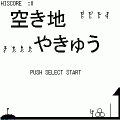 空き地やきゅうの当時のゲーム画面