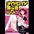 メイドロイド雪之丞の当時のゲーム画面