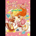のんのんのんちゃんの当時のゲーム画面