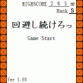 回避し続けろっの当時のゲーム画面