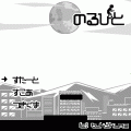 のるひとの当時のゲーム画面