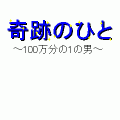 奇跡のひとの当時のゲーム画面4