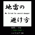 地雷の避け方の当時のゲーム画面