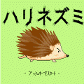 ハリネズミの当時のゲーム画面
