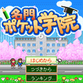 名門ポケット学院 体験版の当時のゲーム画面4