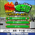 激闘！甲子園～ボクらのあしあと！～の当時のゲーム画面