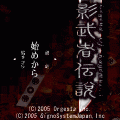 影武者伝説の当時のゲーム画面