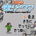 New走リーマンの当時のゲーム画面