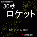 30秒ロケットの当時のゲーム画面