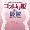 ゴスロリ姫の憂鬱の当時のゲーム画面