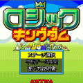 ロジックキングダムの当時のゲーム画面