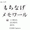 もちなげメモワールの当時のゲーム画面