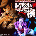 朱津川國彦の奇譚ルポ　切裂きの檻の当時のゲーム画面