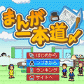 まんが一本道〆の当時のゲーム画面4